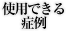 使用できる症例