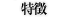 特徴