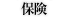 保険