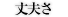 丈夫さ