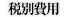 金額
