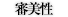 審美性