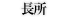 長所