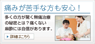 痛みが苦手な方も安心!
