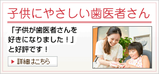 子供にやさしい歯医者さん