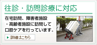 往診・訪問診療に対応