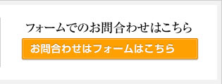 お問い合わせフォームはこちら