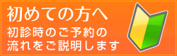 初めての方へ