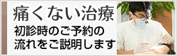 痛くない治療