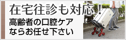 在宅往診も対応!