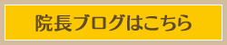 院長ブログ