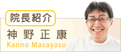 院長紹介