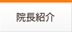 院長紹介