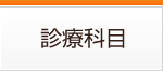 診療科目
