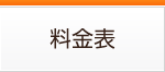 料金表