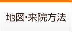 地図・来院方法