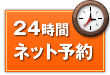 24時間ネット予約