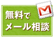 無料でメール相談