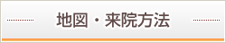 地図・来院方法