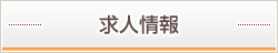 求人情報
