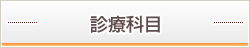 診療科目