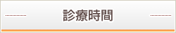診療時間